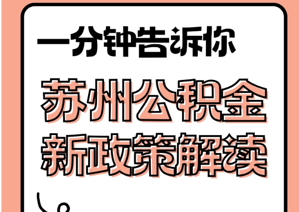 响水封存了公积金怎么取出（封存了公积金怎么取出来）